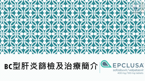 陳承勤 - BC型肝炎講座