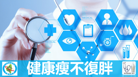 陳承勤 - 專題演講:減重