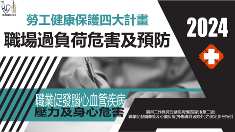 陳承勤 - 職場過負荷講座及職場常見身心疾病及紓壓管理
