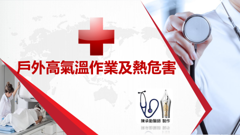 陳承勤 - 戶外高氣溫及熱危害講座