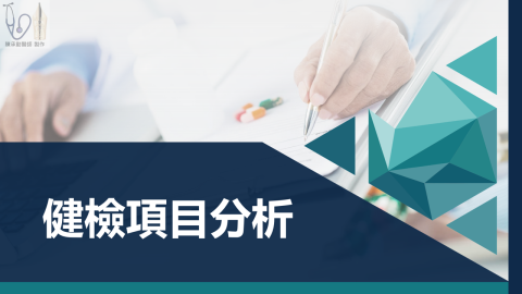 陳承勤 - 健檢報告解析講座