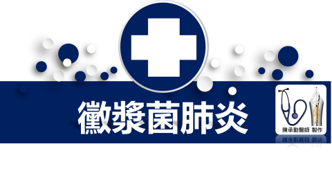 陳承勤 - 黴漿菌肺炎