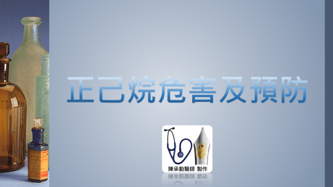 陳承勤 - 正己烷危害及預防講座