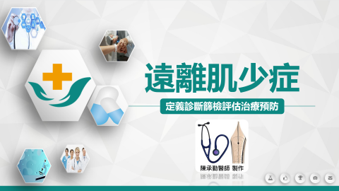 陳承勤 - 肌少症講座