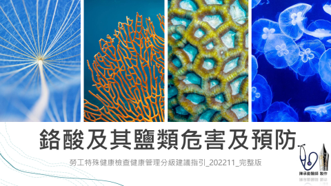 陳承勤 - 鉻酸作業危害講座