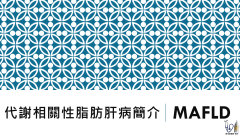 陳承勤 - 脂肪肝講座