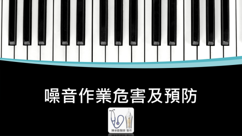 陳承勤 - 噪音危害風險講座