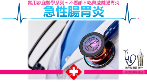 陳承勤 - 遠離腸胃炎講座