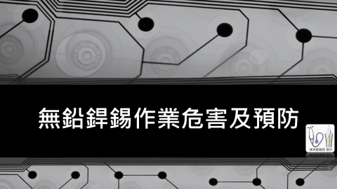 陳承勤 - 無鉛銲錫講座