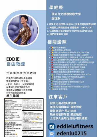 Eddie健身教練 - 