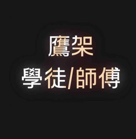 提供髮型師學徒服務的專家尹富宇