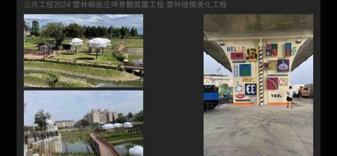 鐵人頭設計有限公司 - 雲林公共工程