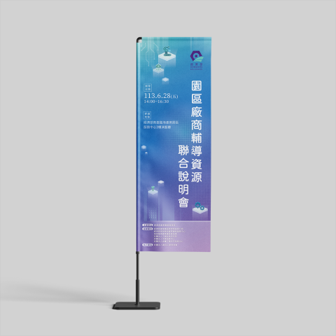 向山影像設計工作室 - 活動視覺旗幟