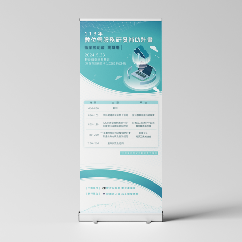 向山影像設計工作室 - 活動議程海報設計_易拉展