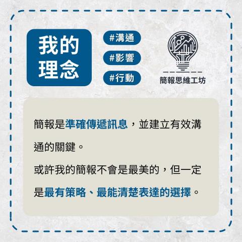 Wesley｜簡報思維工坊 - 關於我的理念