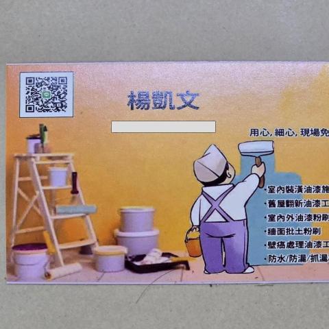 提供粉刷服務的專家楊凱文