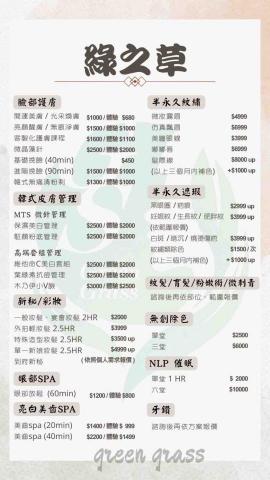 綠之草·蘿琳達·雪兒美學 - 價目表 綠之草·蘿琳達·雪兒美學 - 價目表