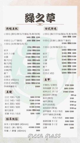 綠之草·蘿琳達·雪兒美學 - 價目表 綠之草·蘿琳達·雪兒美學 - 價目表