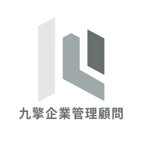 九擎企業管理顧問有限公司 - 