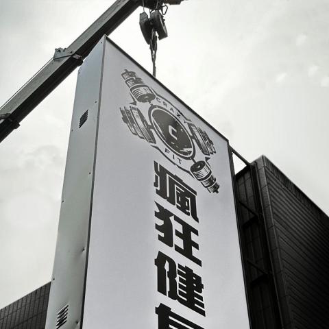 Shelby 廣告印刷 - 招牌換新吊掛