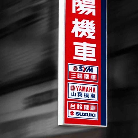 Shelby 廣告印刷 - 招牌施工-更換版面