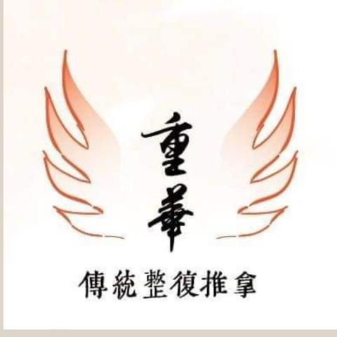 重華撥筋傳統整復推拿 - 