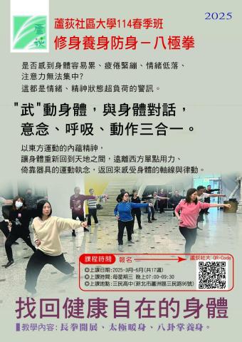 林永中 - ◎蘆荻社區大學─ 2025年八極拳春季班
開始對外開放報名了~額滿有限，報名要快!

面對生活緊奏、工作忙碌與多變社會環境，各種壓力襲捲而來，應該適度放電，多認識自己的身體，
安穩心靈找回自在，練武是一個很好的方式。
血液循環代謝好，提高身體免疫力，來打拳練武吧!

改善肩頸酸，預防五十肩，塑身又健康的好運動。

上課時間:週三，晚上07:00~09:30
上課地點:新北市蘆洲區三民高中