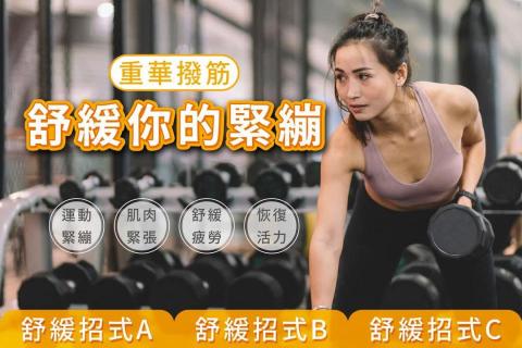 重華撥筋傳統整復推拿 - 