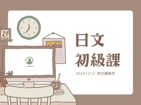 徐文儀 - 日語教學簡報（部分）