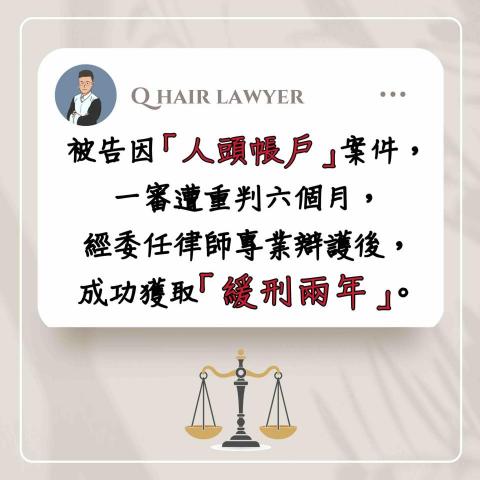 鐘晨維律師 - 人頭帳戶 緩刑