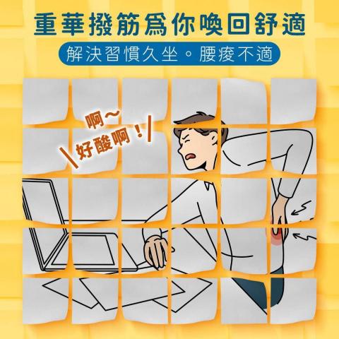 重華撥筋傳統整復推拿 - 