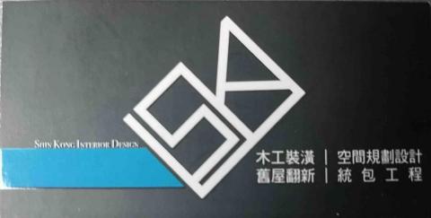 提供新光保全服務的專家新光室內裝修