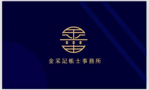 金采記帳士事務所 - 名片