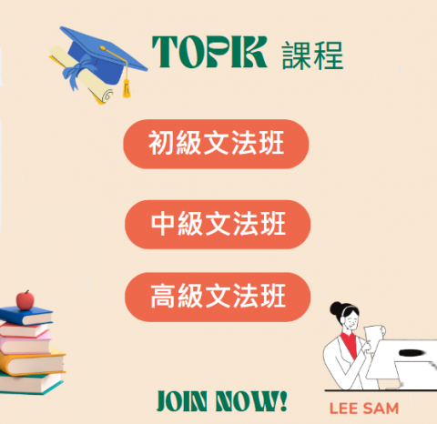 lee sam - 韓檢課程 lee sam - 韓檢課程