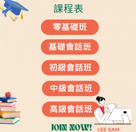lee sam - 會話班課程 lee sam - 會話班課程