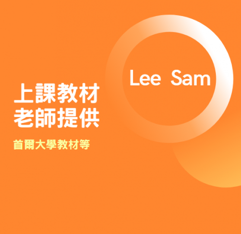 lee sam - 上課教材
老師提供
首爾大學教材等 lee sam - 上課教材
老師提供
首爾大學教材等