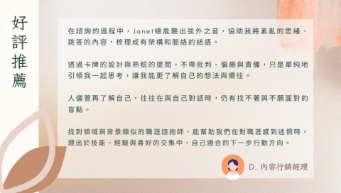 珍優職.職涯諮詢 - 好評推薦