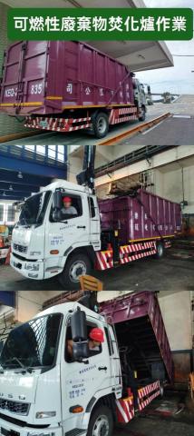 樂禾環境有限公司 - 可燃性廢棄物進焚化爐作業