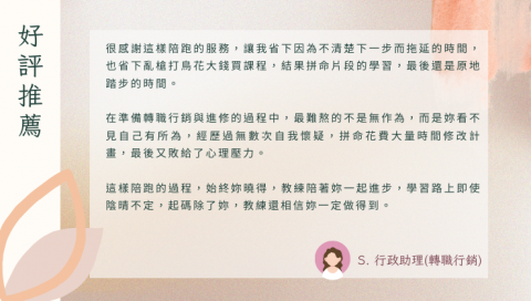 珍優職.職涯諮詢 - 好評推薦