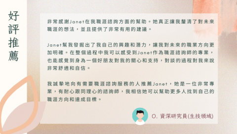 珍優職.職涯諮詢 - 好評推薦