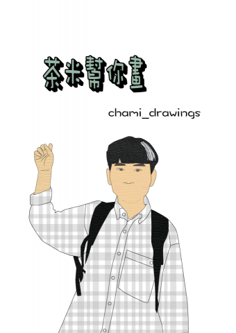 茶米幫你畫 - 客製化似顏繪