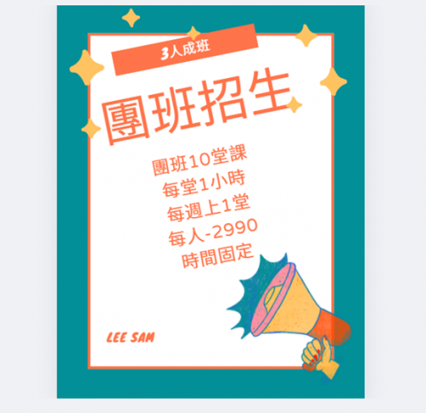 lee sam - 團班招生
先付訂金, 成班會通知, 確定後再付尾款, 未成班, 定金會退給學生 lee sam - 團班招生
先付訂金, 成班會通知, 確定後再付尾款, 未成班, 定金會退給學生