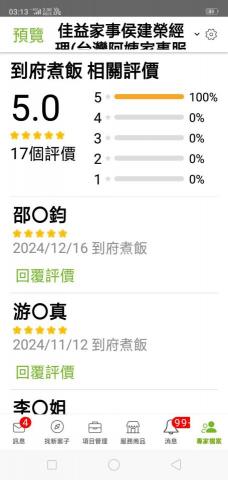 佳益家事侯建榮經理(台灣阿姨家事服務平台版主) - 到府煮飯相關評價 佳益家事侯建榮經理(台灣阿姨家事服務平台版主) - 到府煮飯相關評價