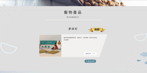 程式匠工作室 - 這是完成的鯤鵬國際貿易公司的官方網站
主要內容呈現為產品的介紹和產品相關知識的分享
業主希望網頁的呈現能帶有時尚感
所以做出頁面中 UI 的特殊形狀和動態呈現
提高網頁的互動性，讓使用者自然舒適的瀏覽網站