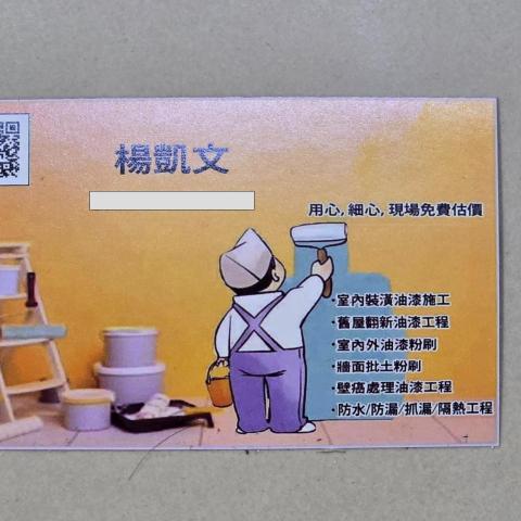 提供批土服務的專家楊凱文