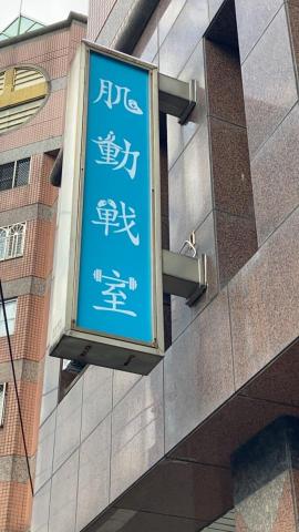 肌動戰室/運動按摩/1對1健身 - 招牌店面