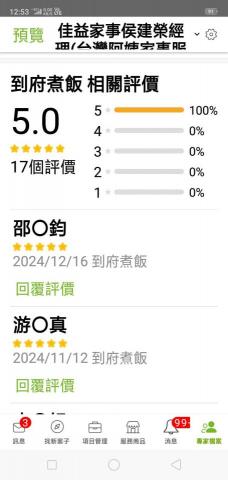佳益家事家事服務部 - 桃園地區煮飯12月16日僱主給的評價