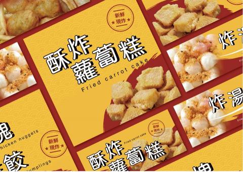 默魚 - 炸物攤車燈片