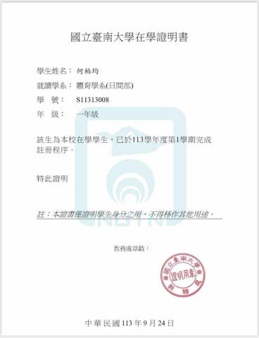 何柏均 - 國立臺南大學在學證明