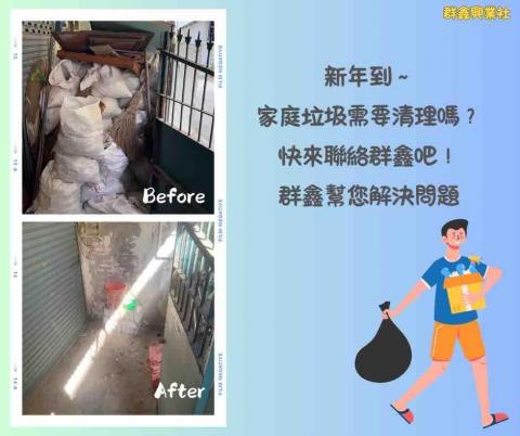 群鑫興業社 - 家庭廢棄物整理清運
